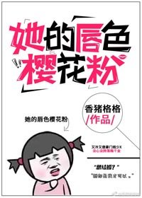 她的唇色樱花粉
