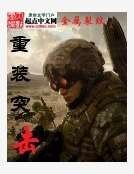 重装突击