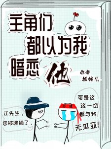 主角們都以為我暗戀他
