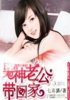 腹黑小萌妻:男神老公带回家