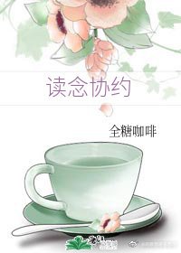 读念协约