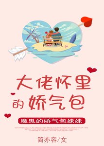 大佬怀里的娇气包