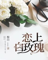 戀上白玫瑰