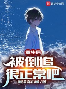 重生後,被倒追很正常吧
