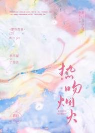 熱吻煙火