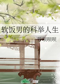 軟飯男的科舉人生