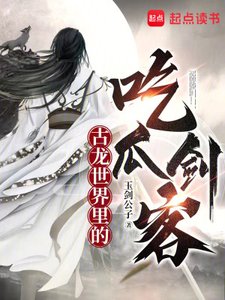 (古龙同人)古龙世界里的吃瓜剑客