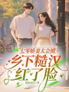 七零嬌妻太會撩,鄉下糙漢紅了臉