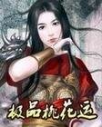 極品桃花運