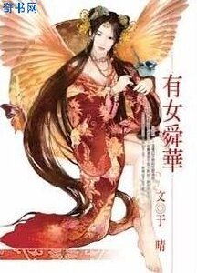 有女舜华