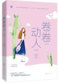 卷卷动人