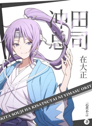 （綜漫同人）沖田總司在大正