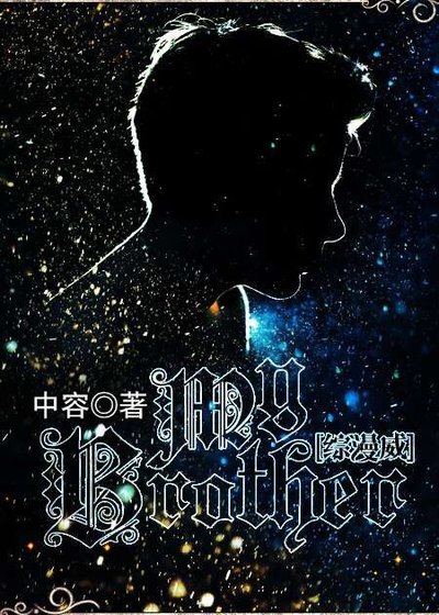 （BG/綜漫威同人）My Brother