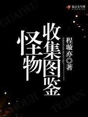 怪物收集圖鑑