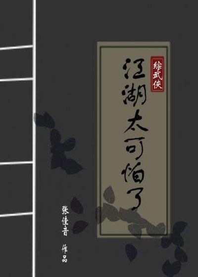 （综武侠同人）[综武侠]江湖太可怕了