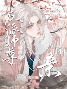 讓你殺反派師尊，你親他幹嘛！